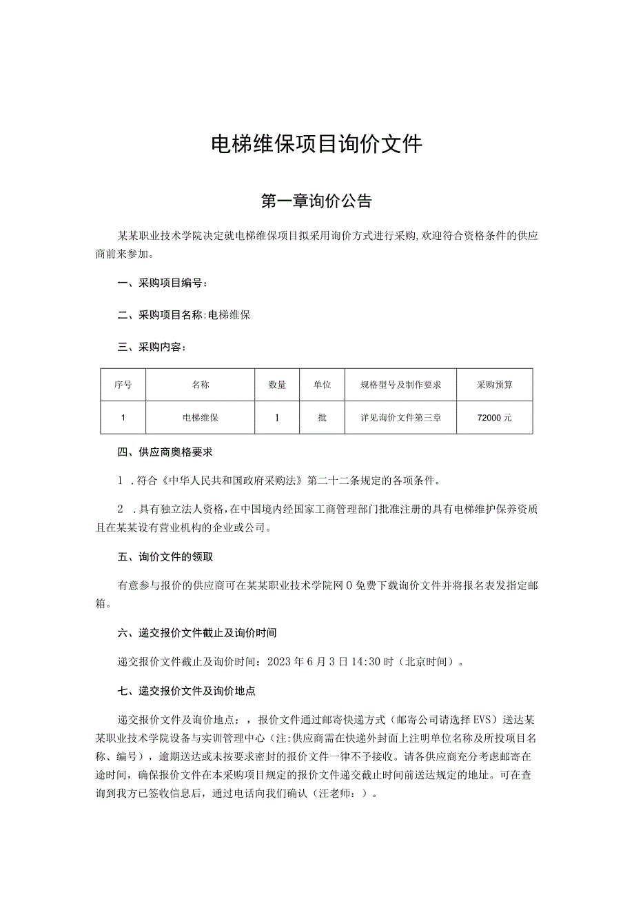 电梯维保项目询价文件.docx_第1页