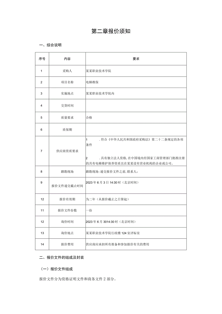 电梯维保项目询价文件.docx_第3页