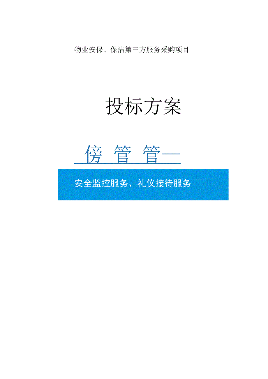 物业公司管理架构和管理制度.docx_第1页