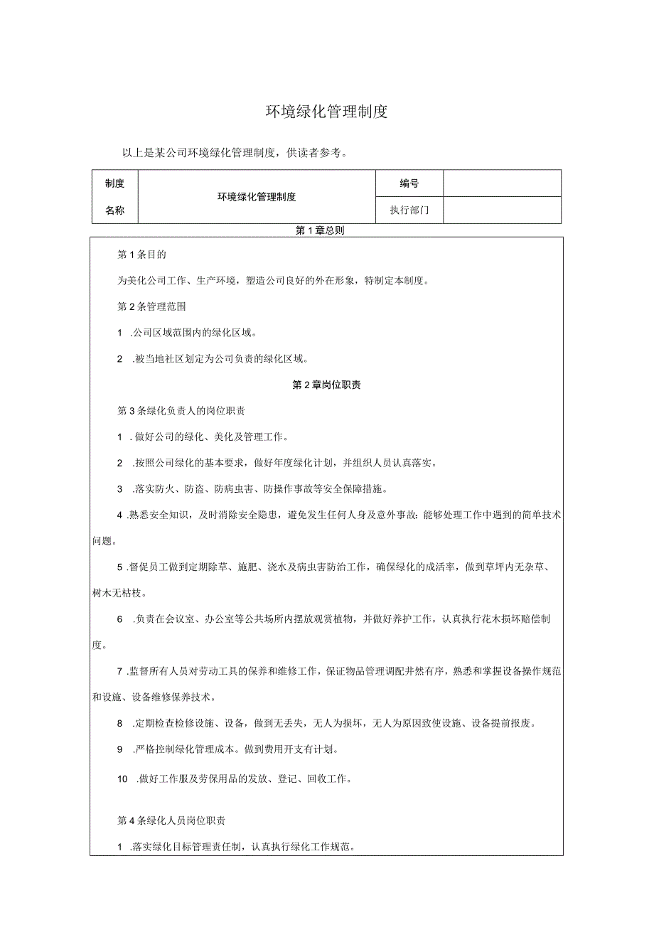 环境绿化管理制度1.docx_第1页