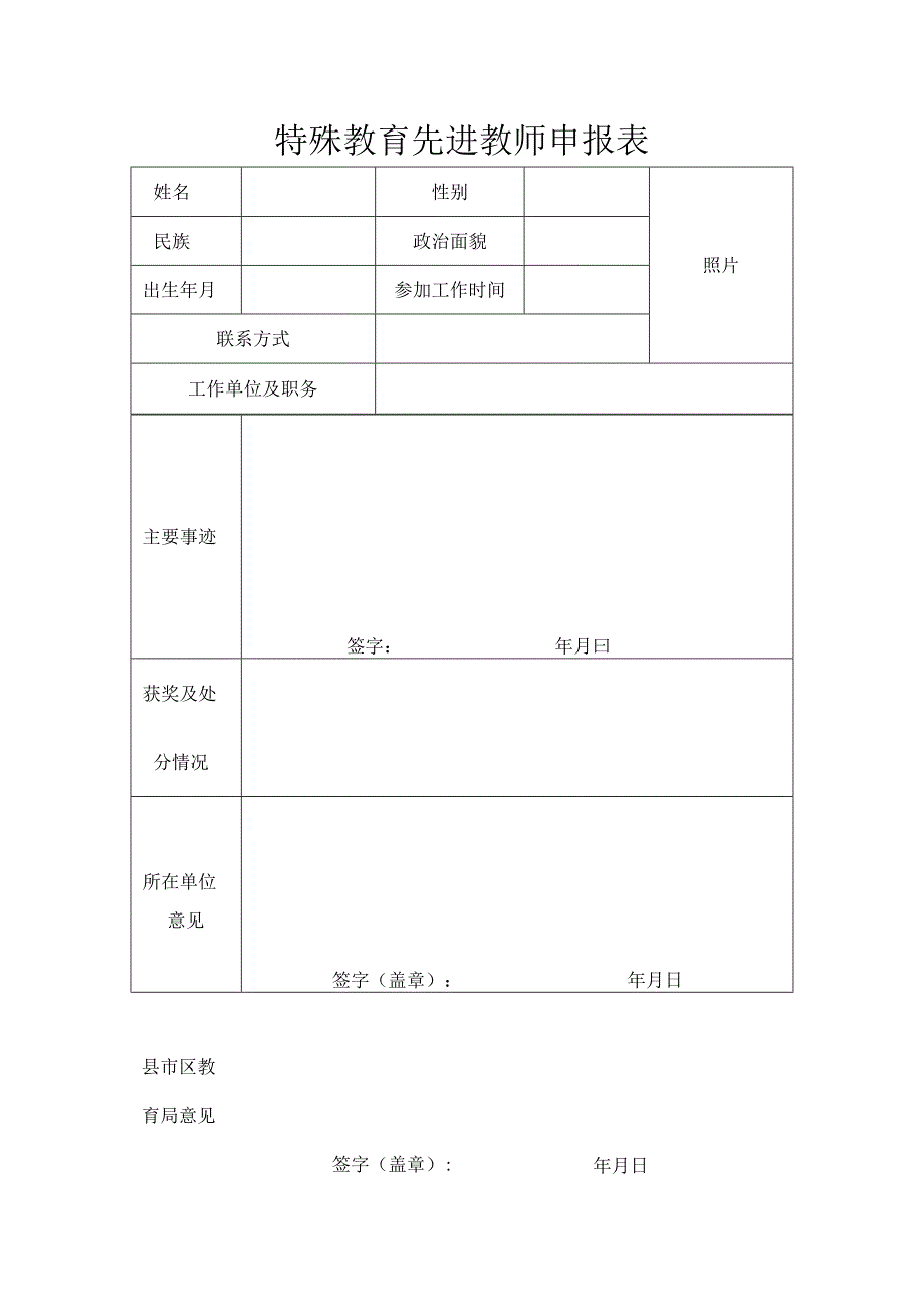 特殊教育先进教师申报表.docx_第1页