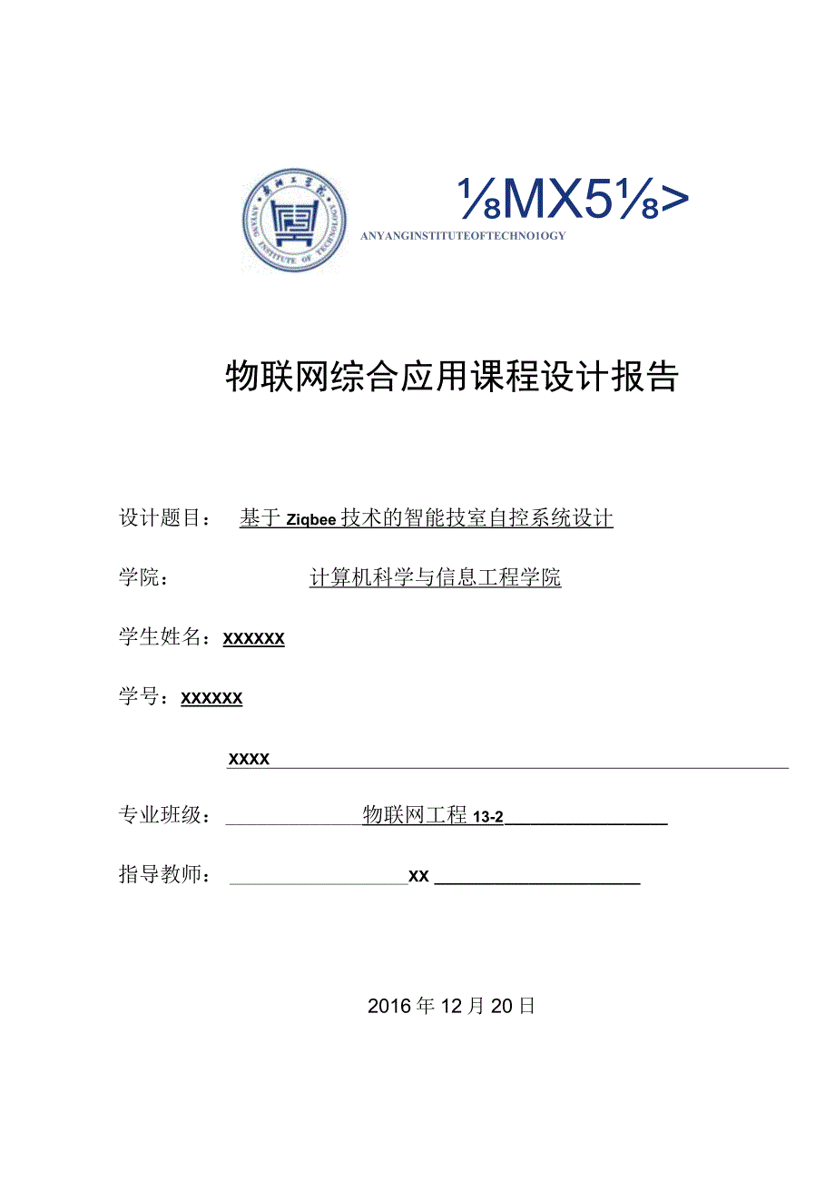 物联网综合应用课程设计报告-基于Zigbee技术的智能温室自控系统设计.docx_第1页