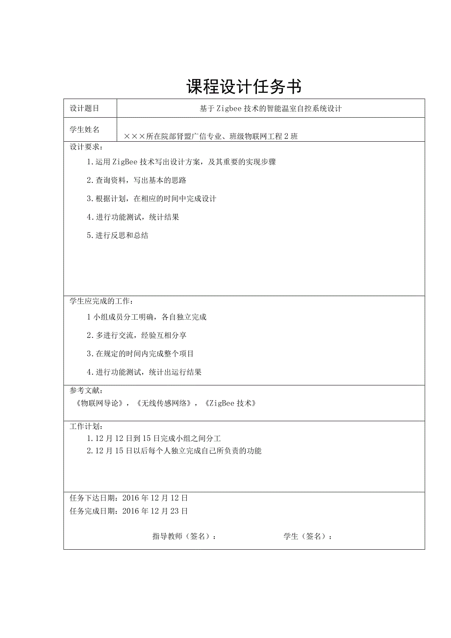 物联网综合应用课程设计报告-基于Zigbee技术的智能温室自控系统设计.docx_第2页