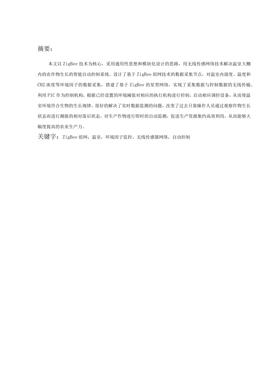 物联网综合应用课程设计报告-基于Zigbee技术的智能温室自控系统设计.docx_第3页