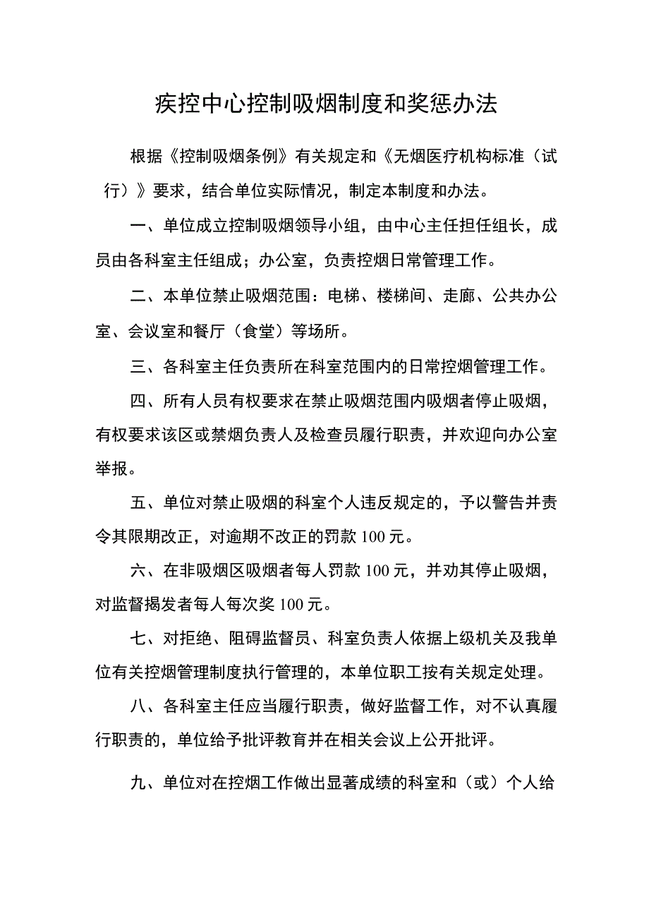 疾控中心控制吸烟制度和奖惩办法.docx_第1页