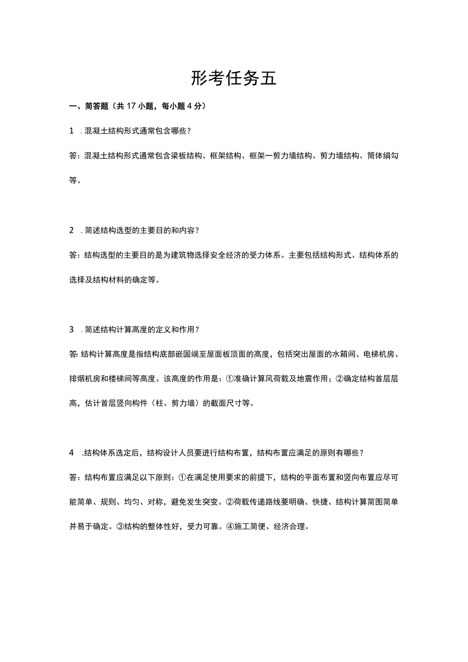 电大房屋建筑混凝土结构设计-形考任务五参考答案.docx_第1页