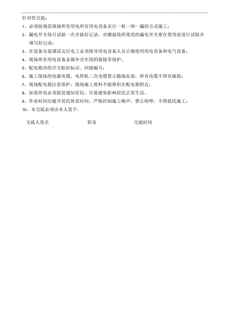 现场临时用电作业安全技术交底表.docx_第2页