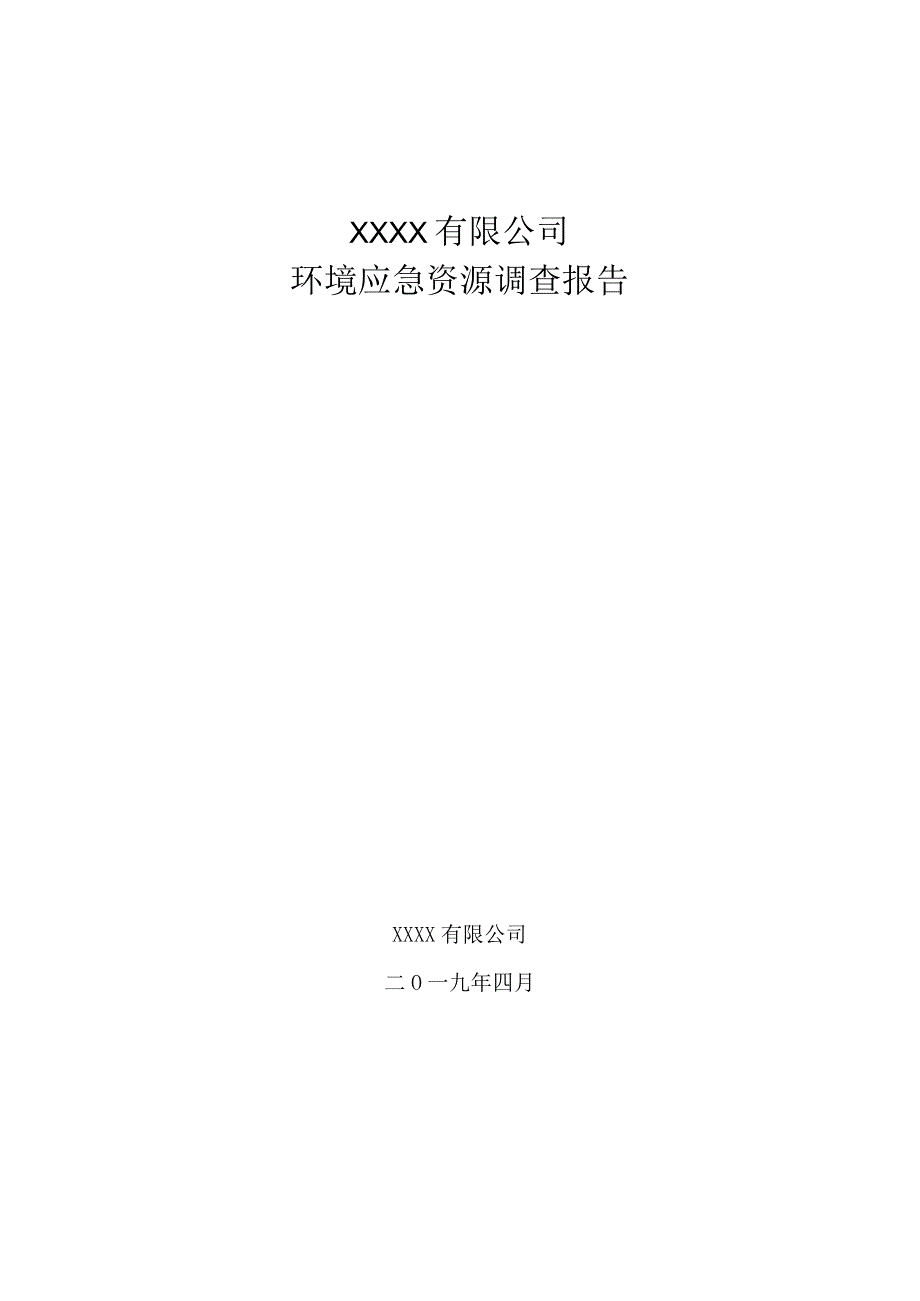 环境应急资源调查报告模板（新指南）.docx_第1页