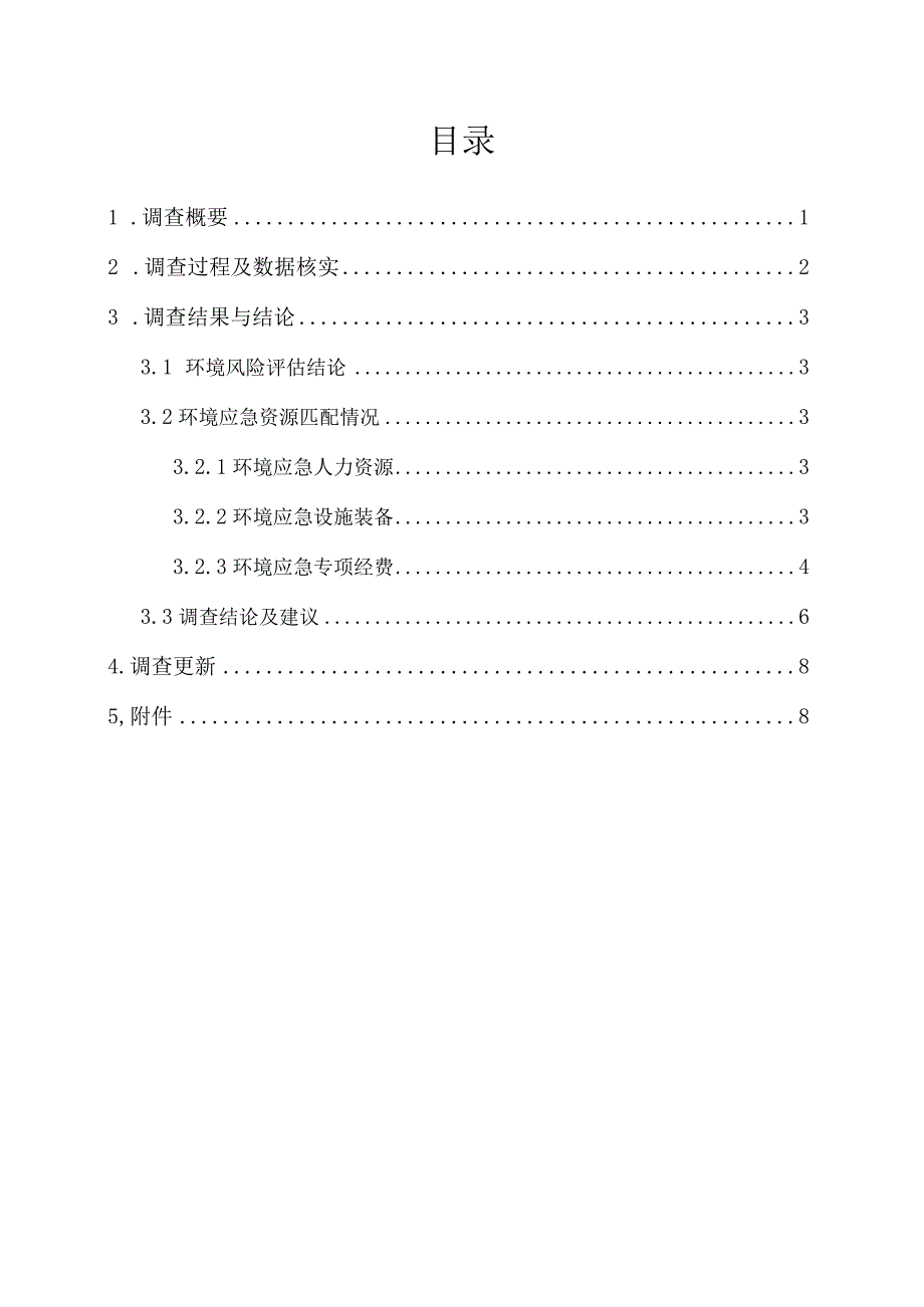 环境应急资源调查报告模板（新指南）.docx_第2页