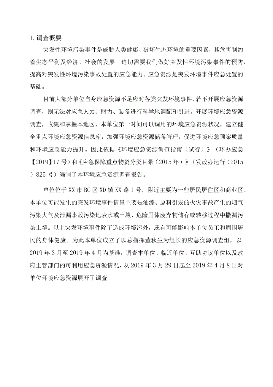 环境应急资源调查报告模板（新指南）.docx_第3页