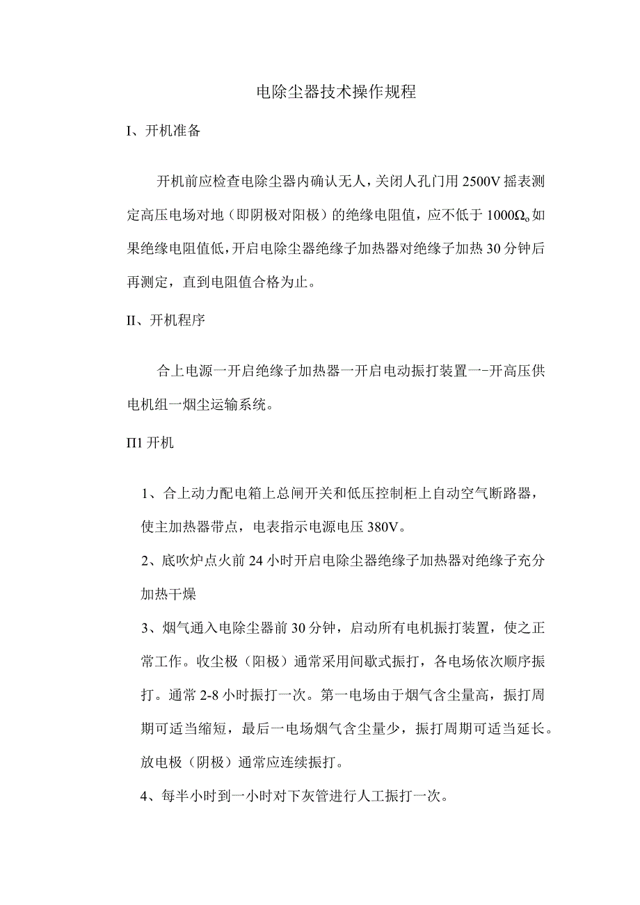 电除尘器技术操作规程.docx_第1页