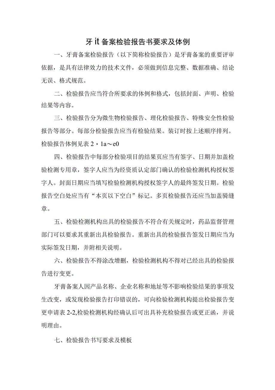 牙膏备案检验报告书要求及体例.docx_第1页