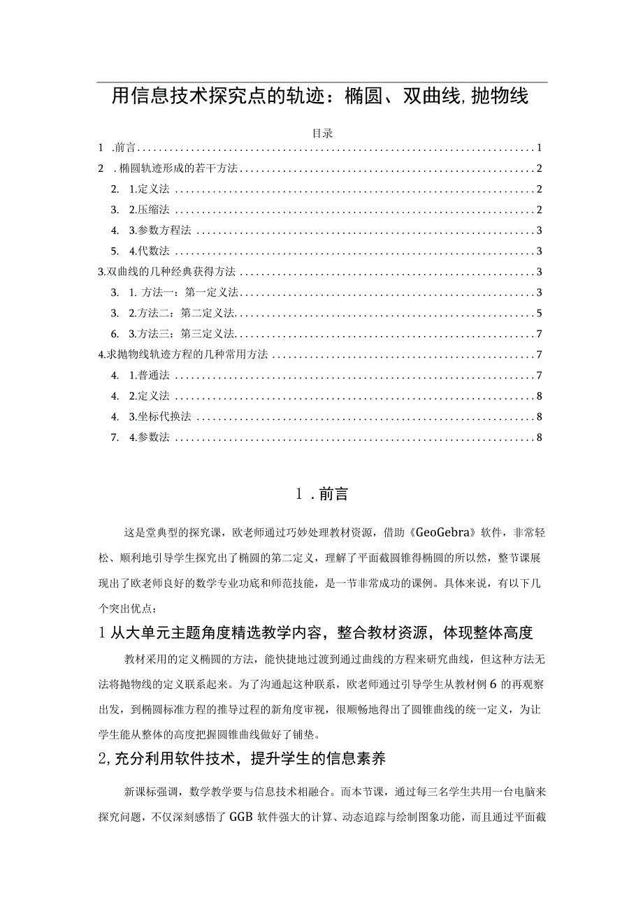 用信息技术探究点的轨迹：椭圆、双曲线、抛物线.docx_第1页