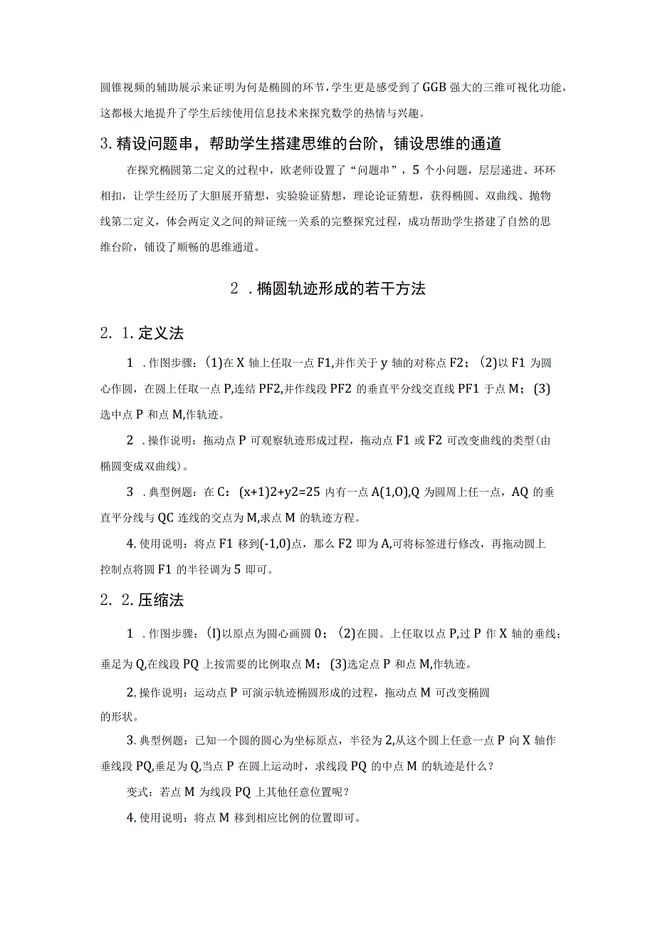 用信息技术探究点的轨迹：椭圆、双曲线、抛物线.docx_第2页