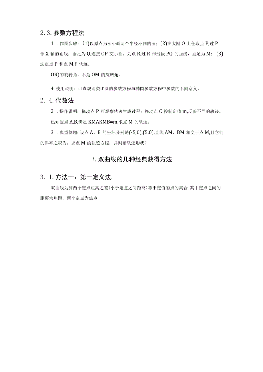 用信息技术探究点的轨迹：椭圆、双曲线、抛物线.docx_第3页