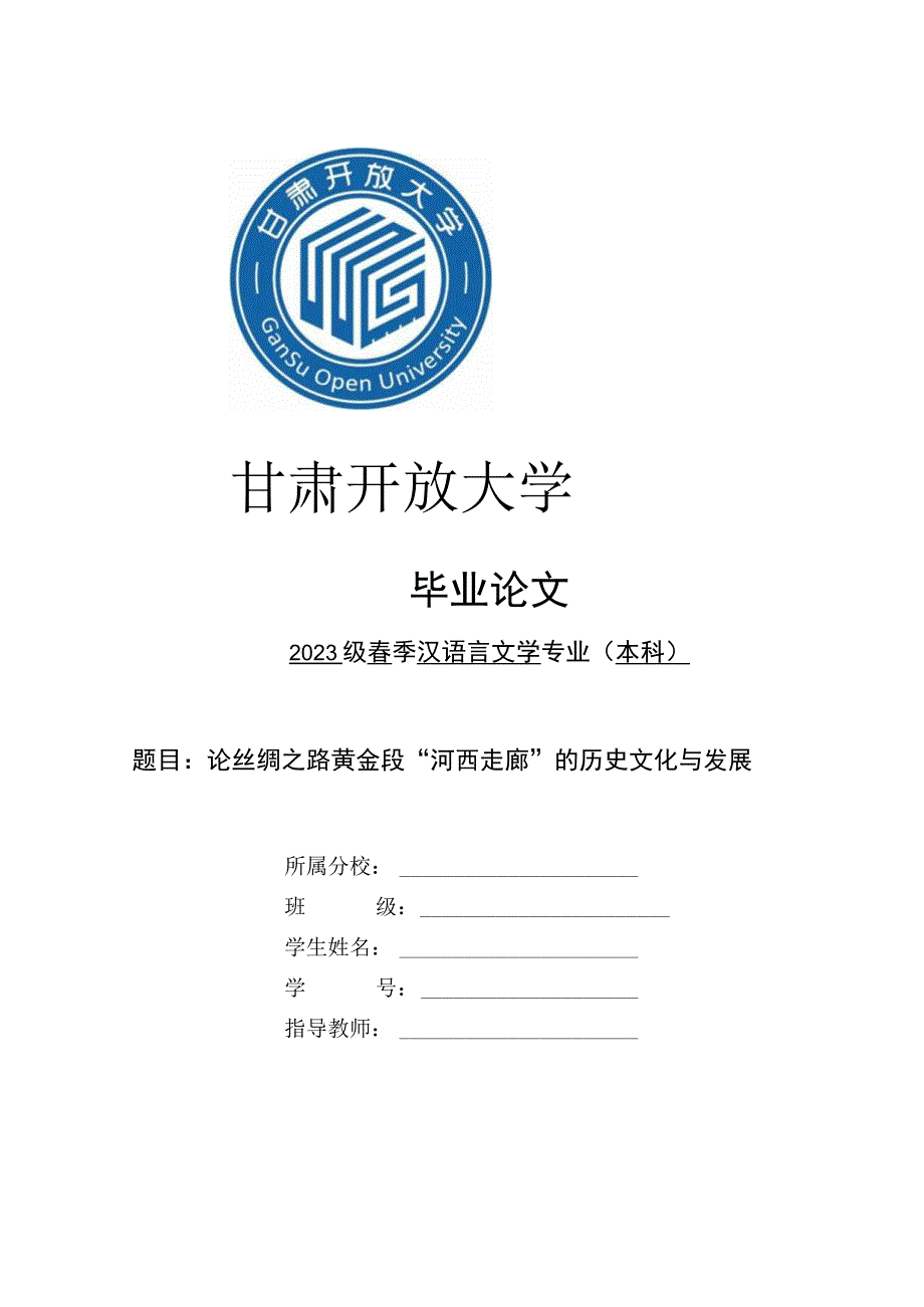 甘肃电大酒泉分校直属教学点《毕业论文（汉本）》汉语言文学毕业论文（00076）.docx_第1页