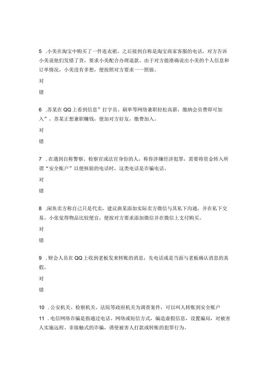 电信网络诈骗防范知识测试题 (3).docx_第2页