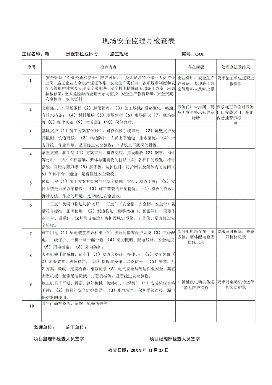 现场安全监理月检查表.docx_第1页