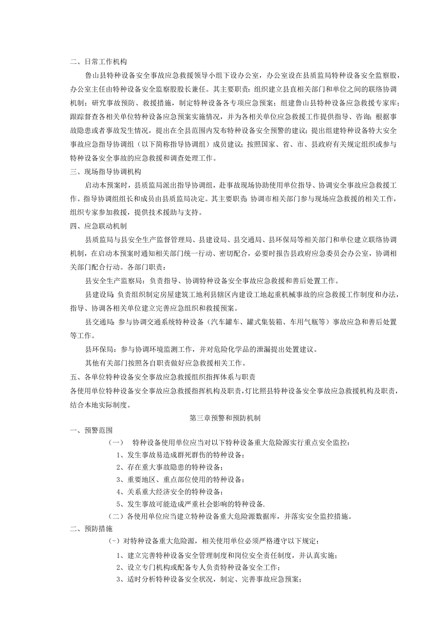 特种设备安全事故应急措施和救援预案.docx_第2页