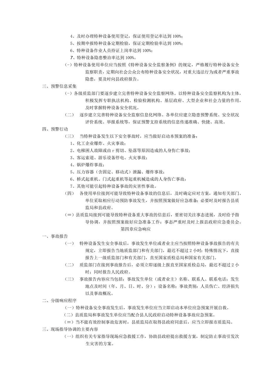 特种设备安全事故应急措施和救援预案.docx_第3页