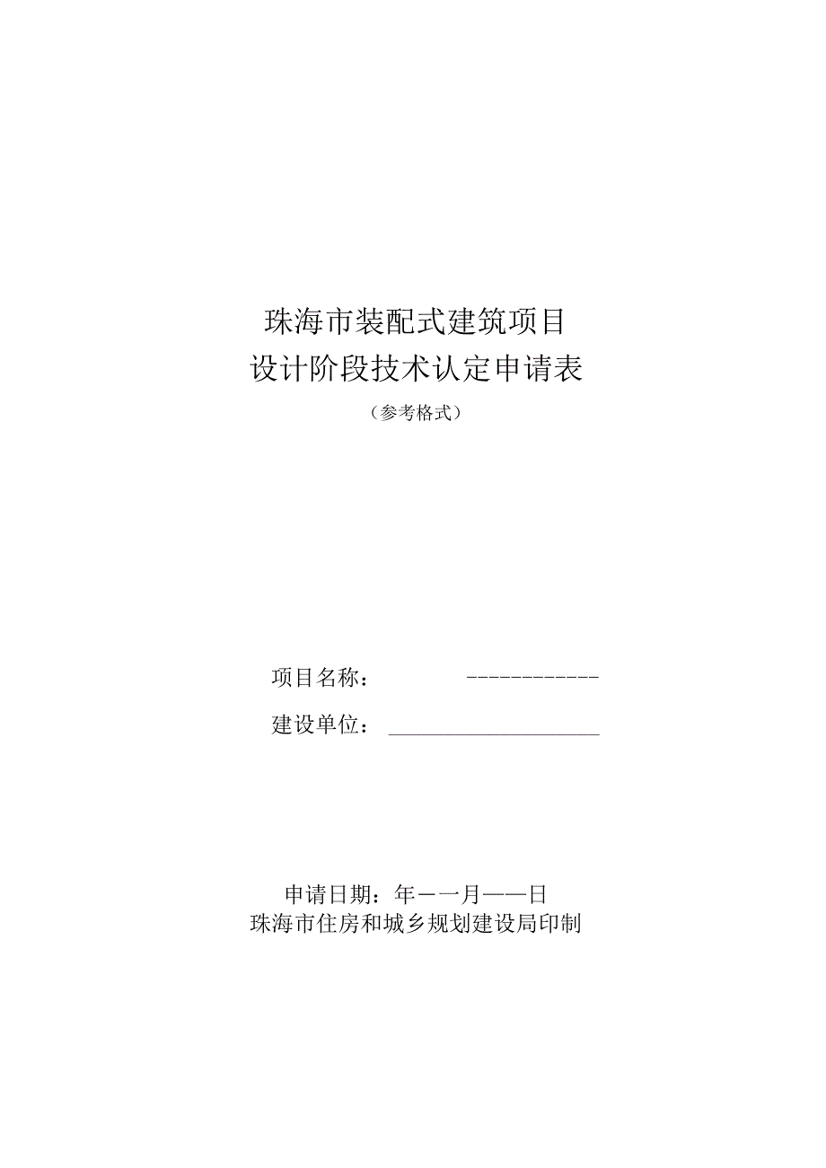 珠海市装配式建筑项目设计阶段技术认定申请表.docx_第1页