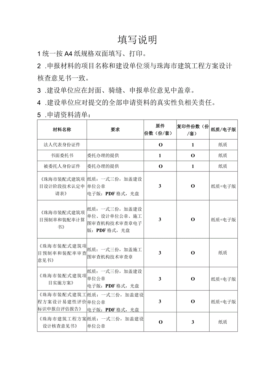 珠海市装配式建筑项目设计阶段技术认定申请表.docx_第2页