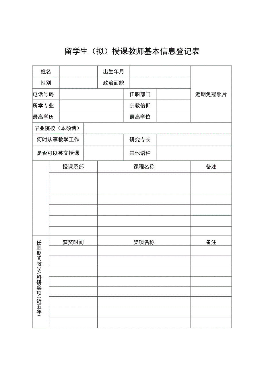 留学生（拟）授课教师基本信息登记表.docx_第1页