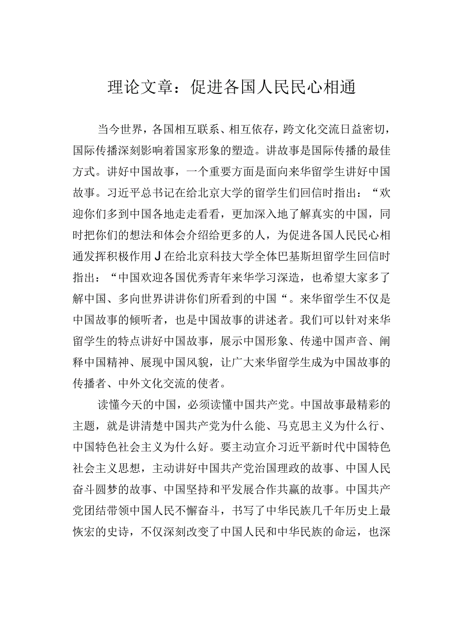 理论文章：促进各国人民民心相通.docx_第1页