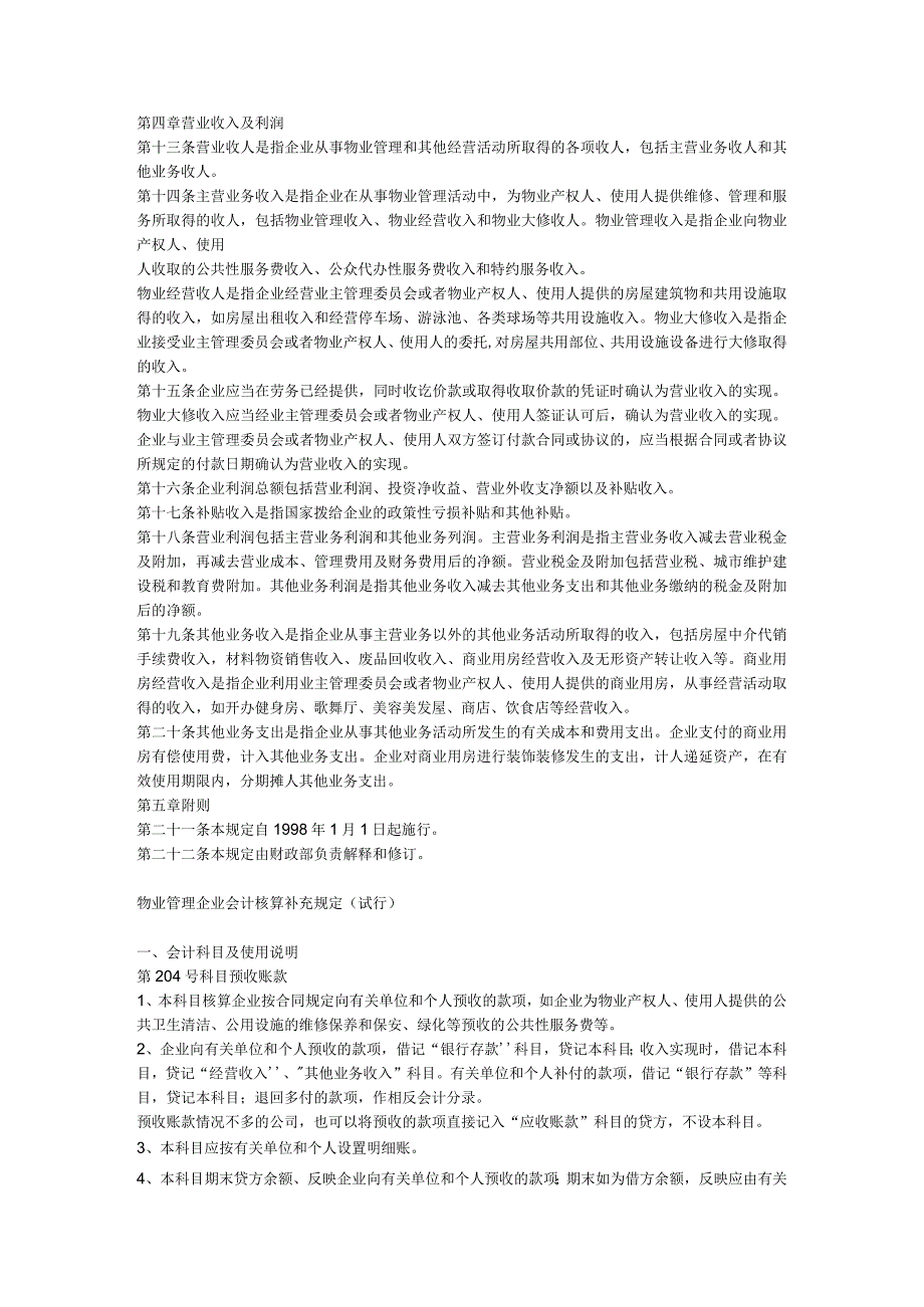 物业管理企业财务管理规定.docx_第2页