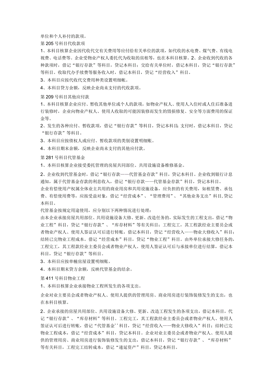 物业管理企业财务管理规定.docx_第3页