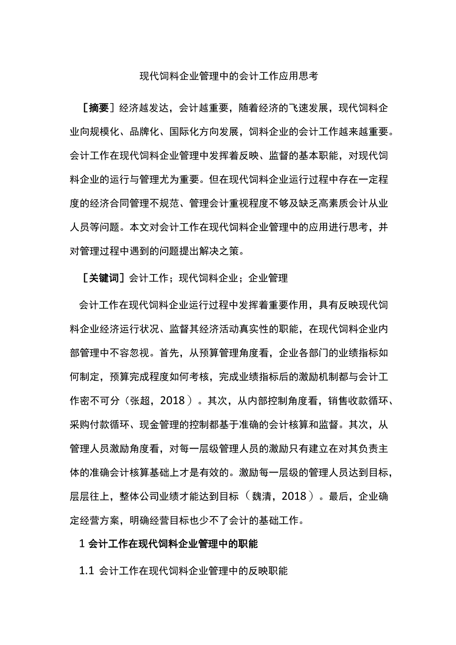 现代饲料企业管理中的会计工作应用思考.docx_第1页