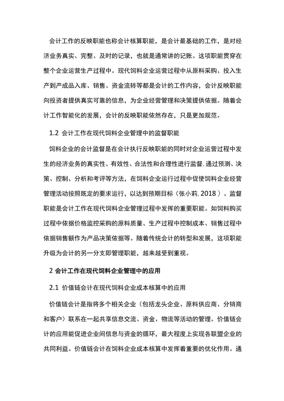 现代饲料企业管理中的会计工作应用思考.docx_第2页