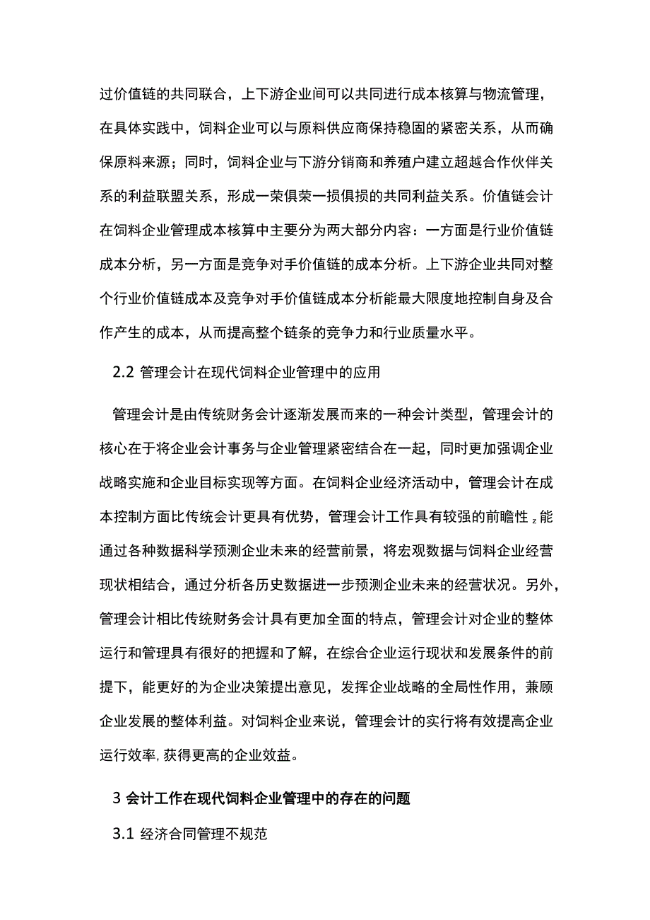 现代饲料企业管理中的会计工作应用思考.docx_第3页