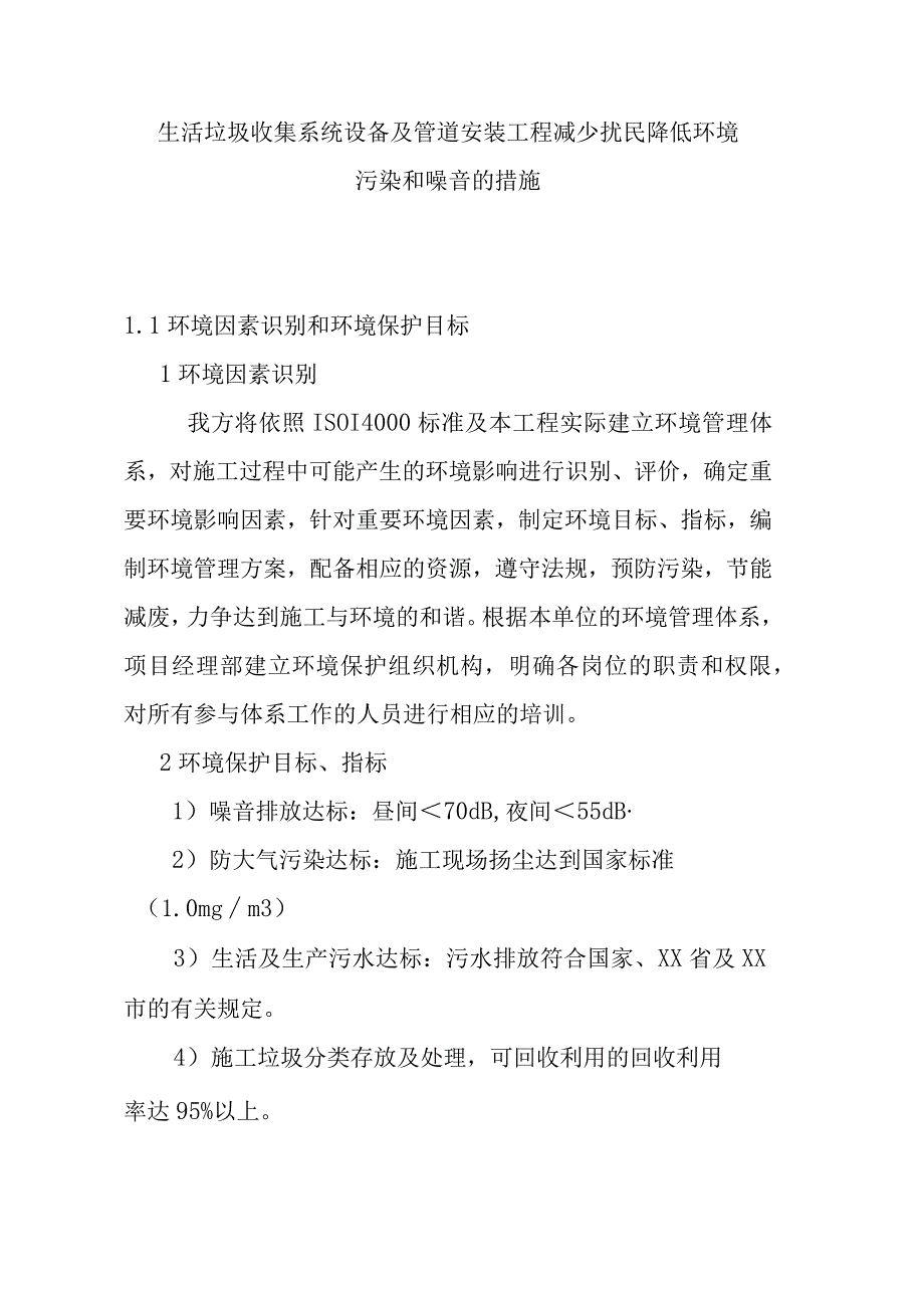 生活垃圾收集系统设备及管道安装工程减少扰民降低环境污染和噪音的措施.docx_第1页