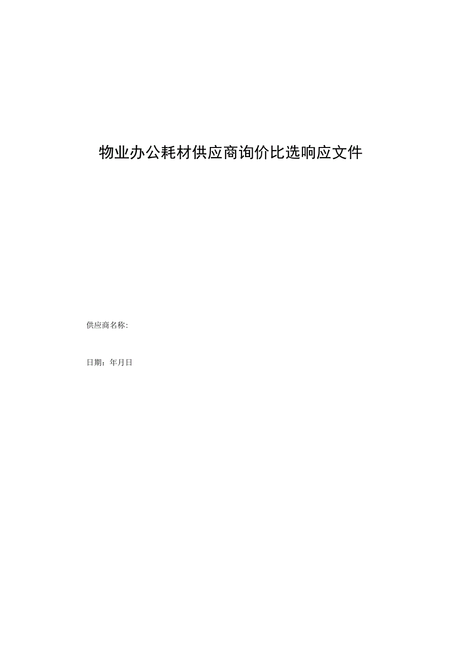 物业办公耗材供应商询价比选响应文件.docx_第1页