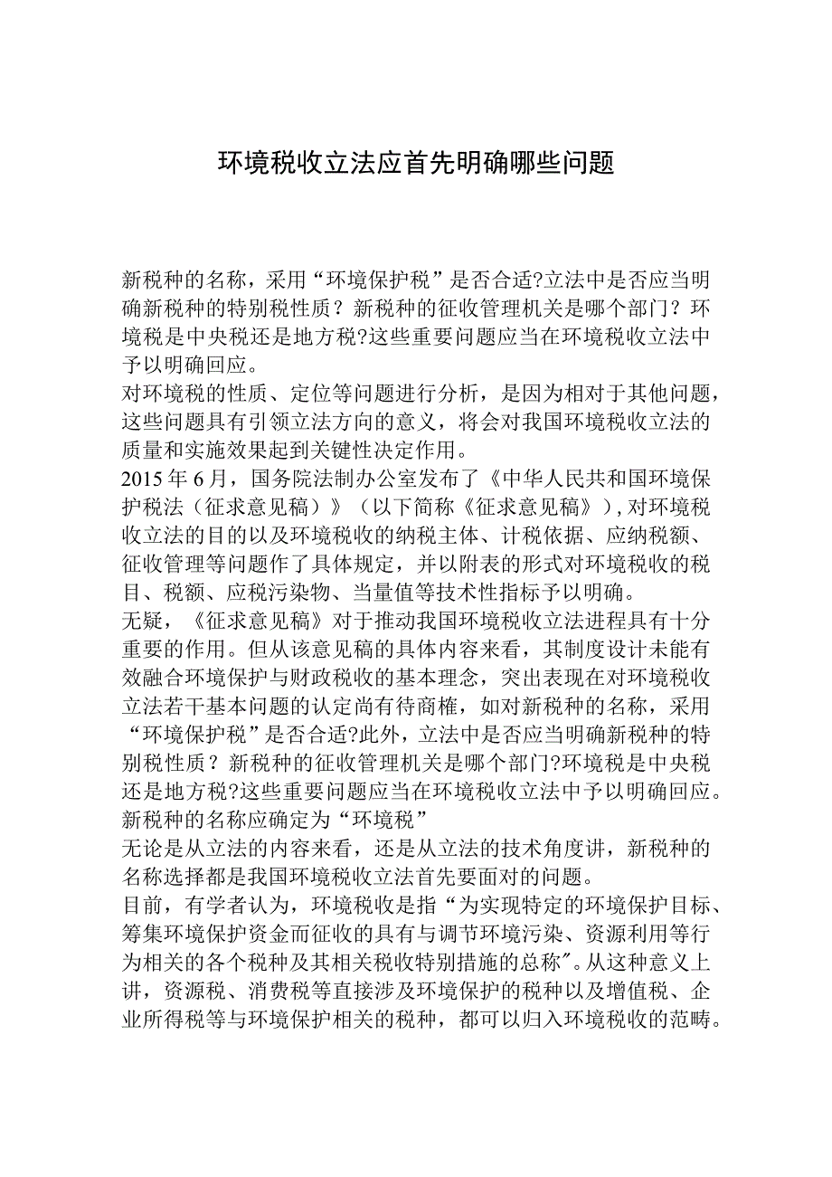 环境税收立法应首先明确哪些问题.docx_第1页