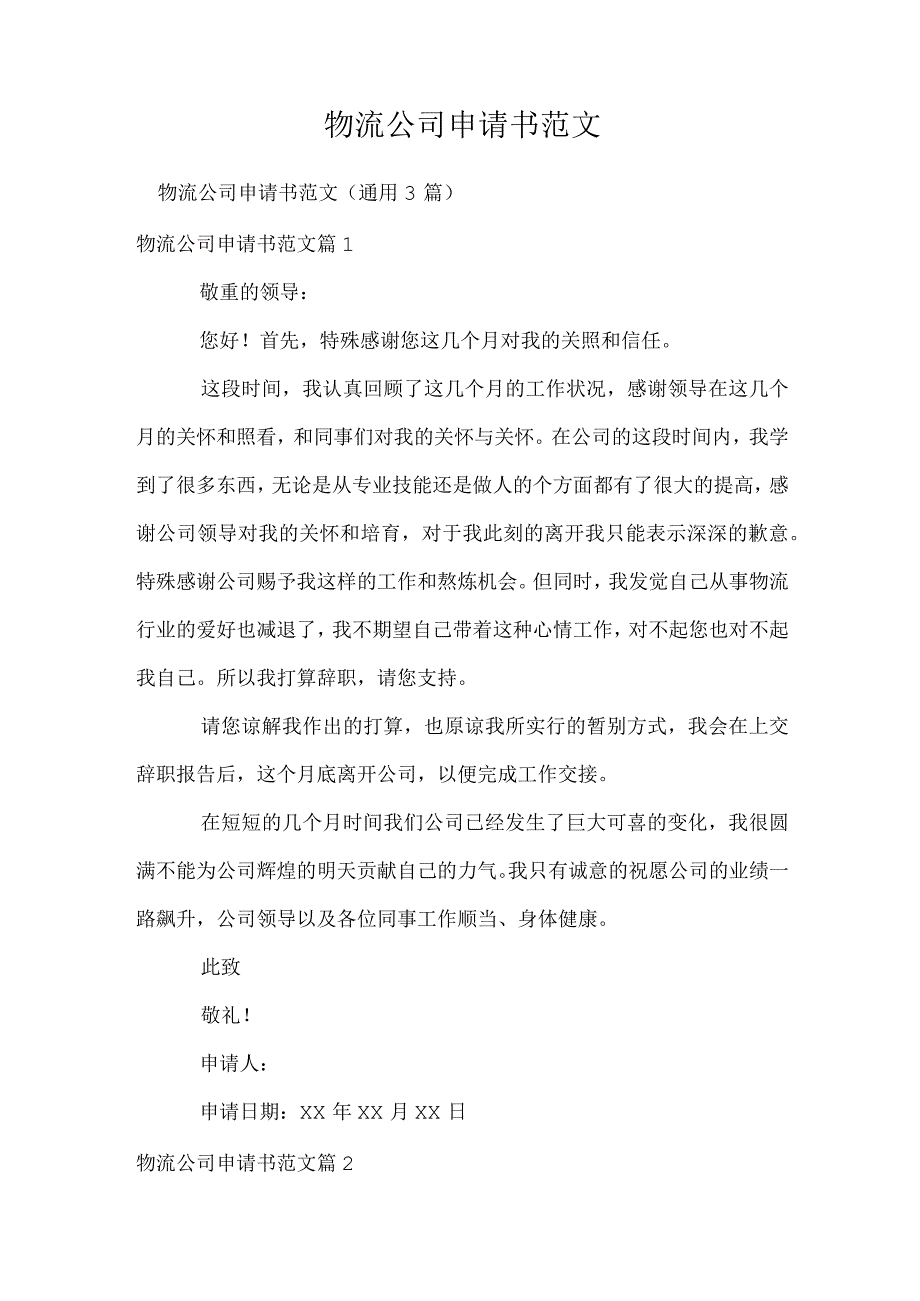 物流公司申请书范文.docx_第1页