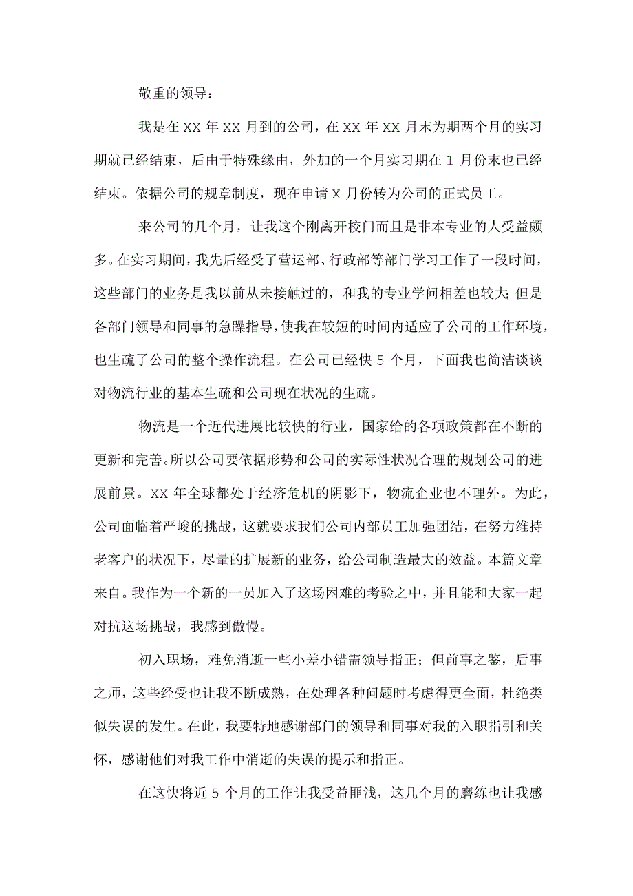 物流公司申请书范文.docx_第2页