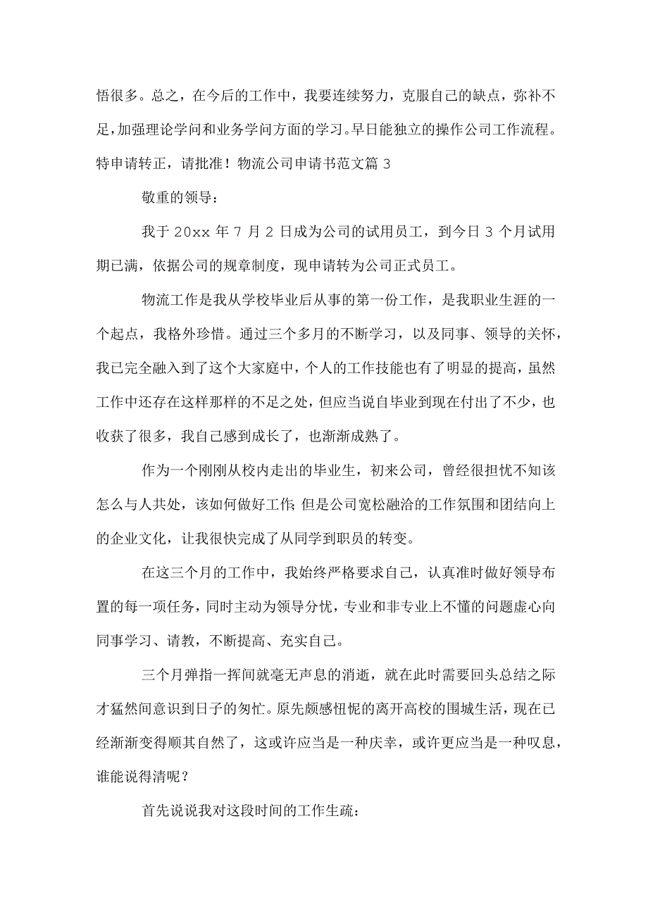 物流公司申请书范文.docx_第3页