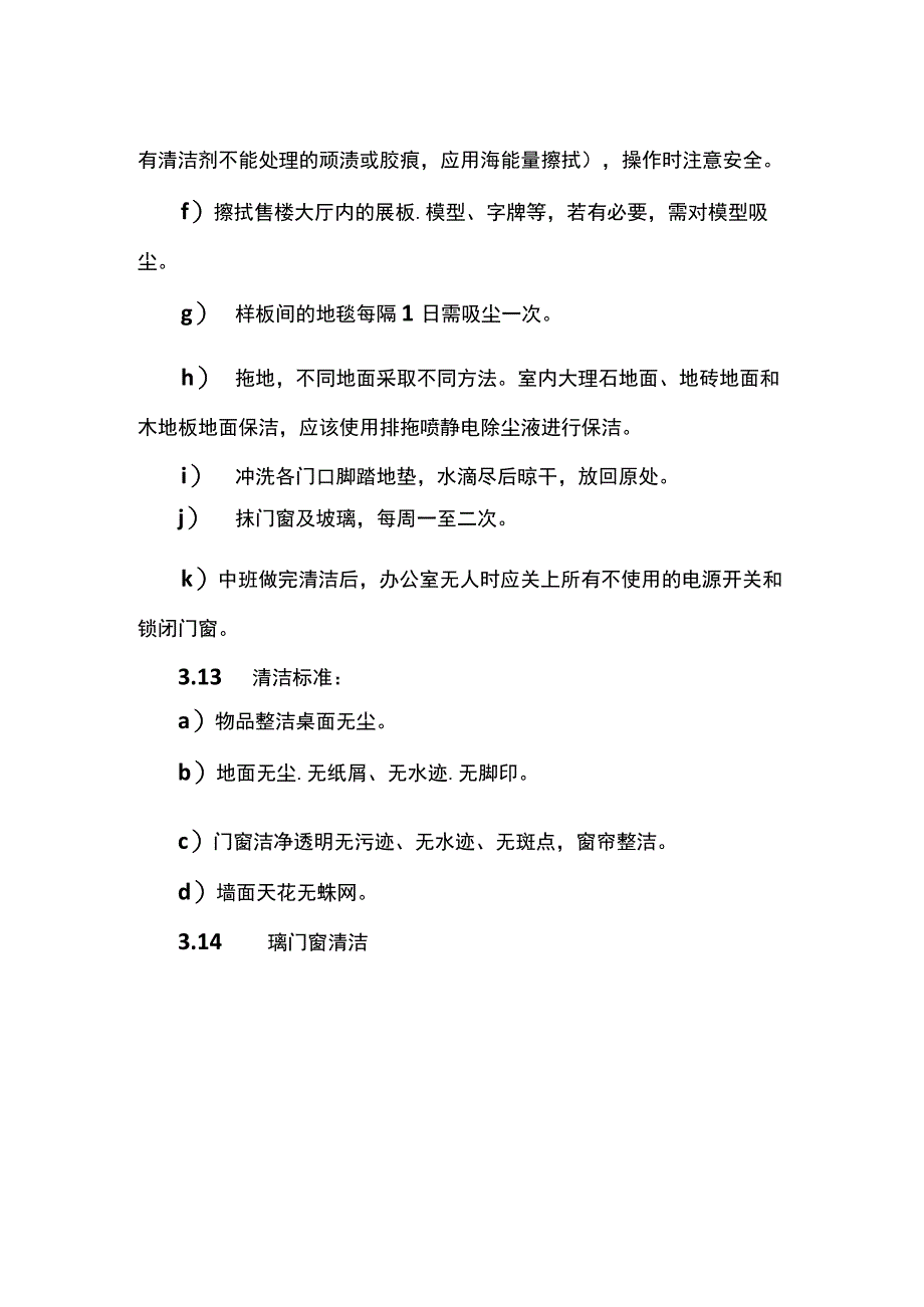 物业办公区域清洁作业指导书.docx_第2页