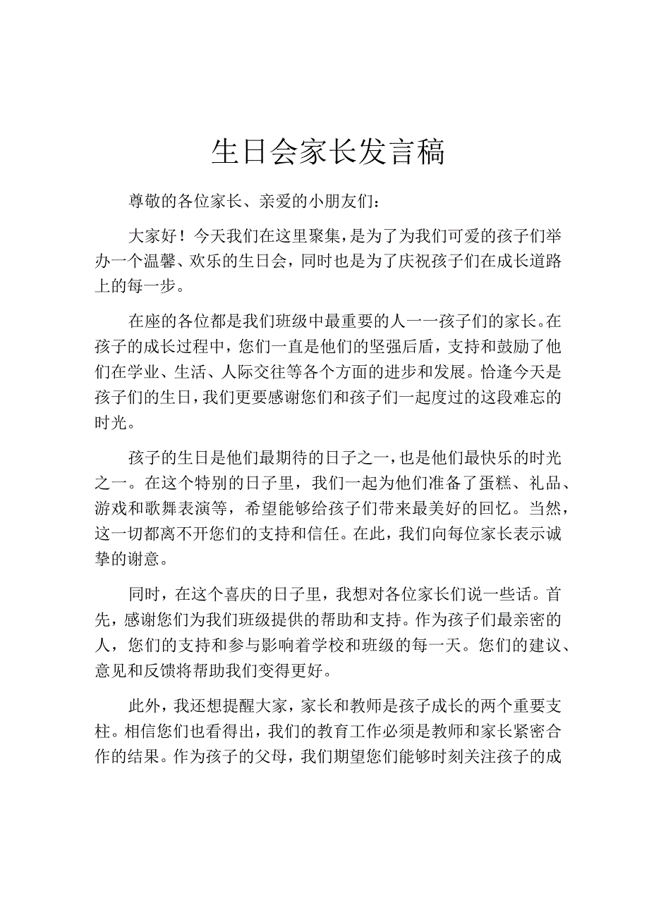 生日会家长发言稿.docx_第1页