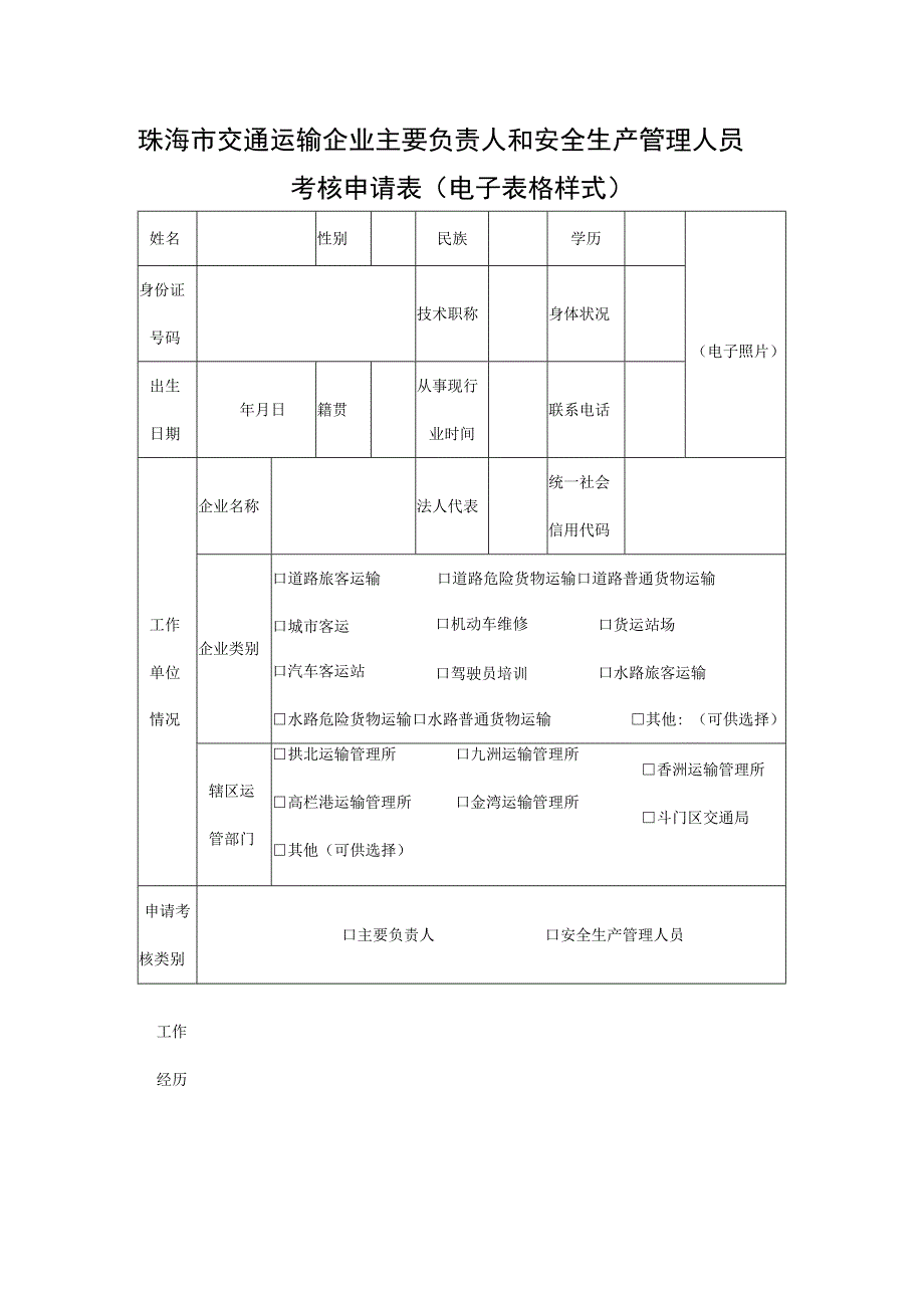 珠海市交通运输企业主要负责人和安全生产管理人员考核申请表电子表格样式.docx_第1页