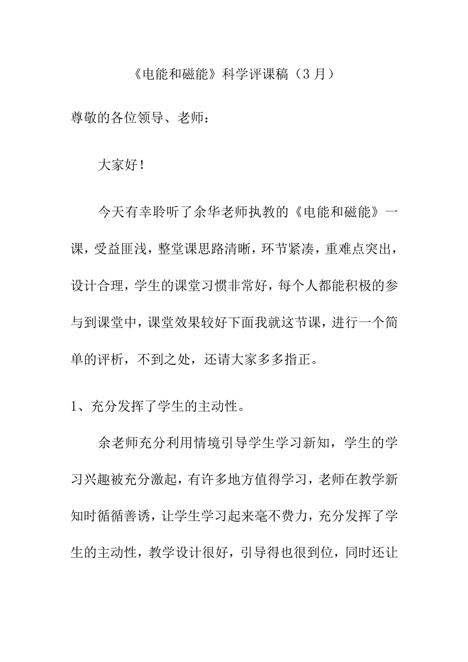 电能和磁能科学评课稿3月.docx_第1页