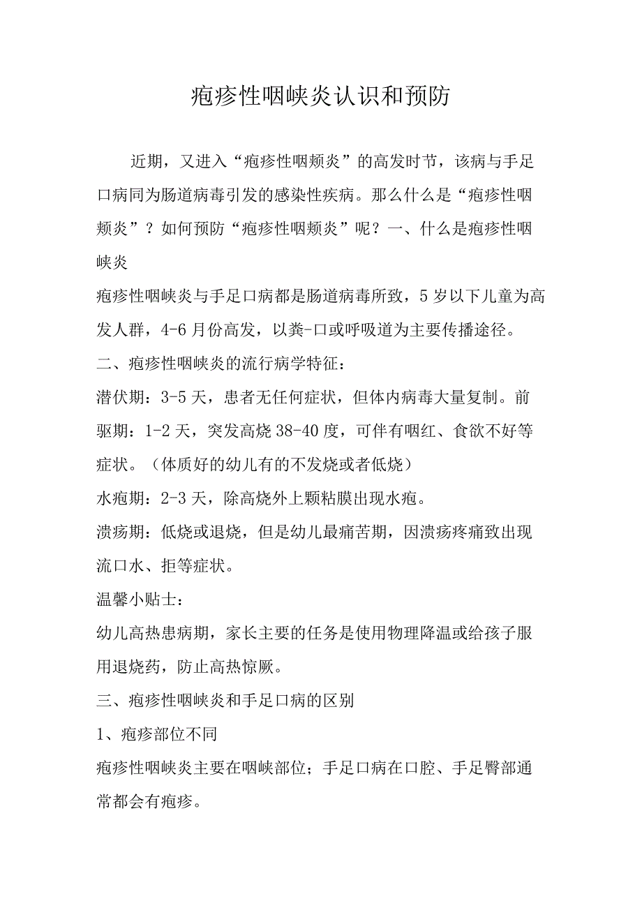 疱疹性咽峡炎的认识和预防.docx_第1页