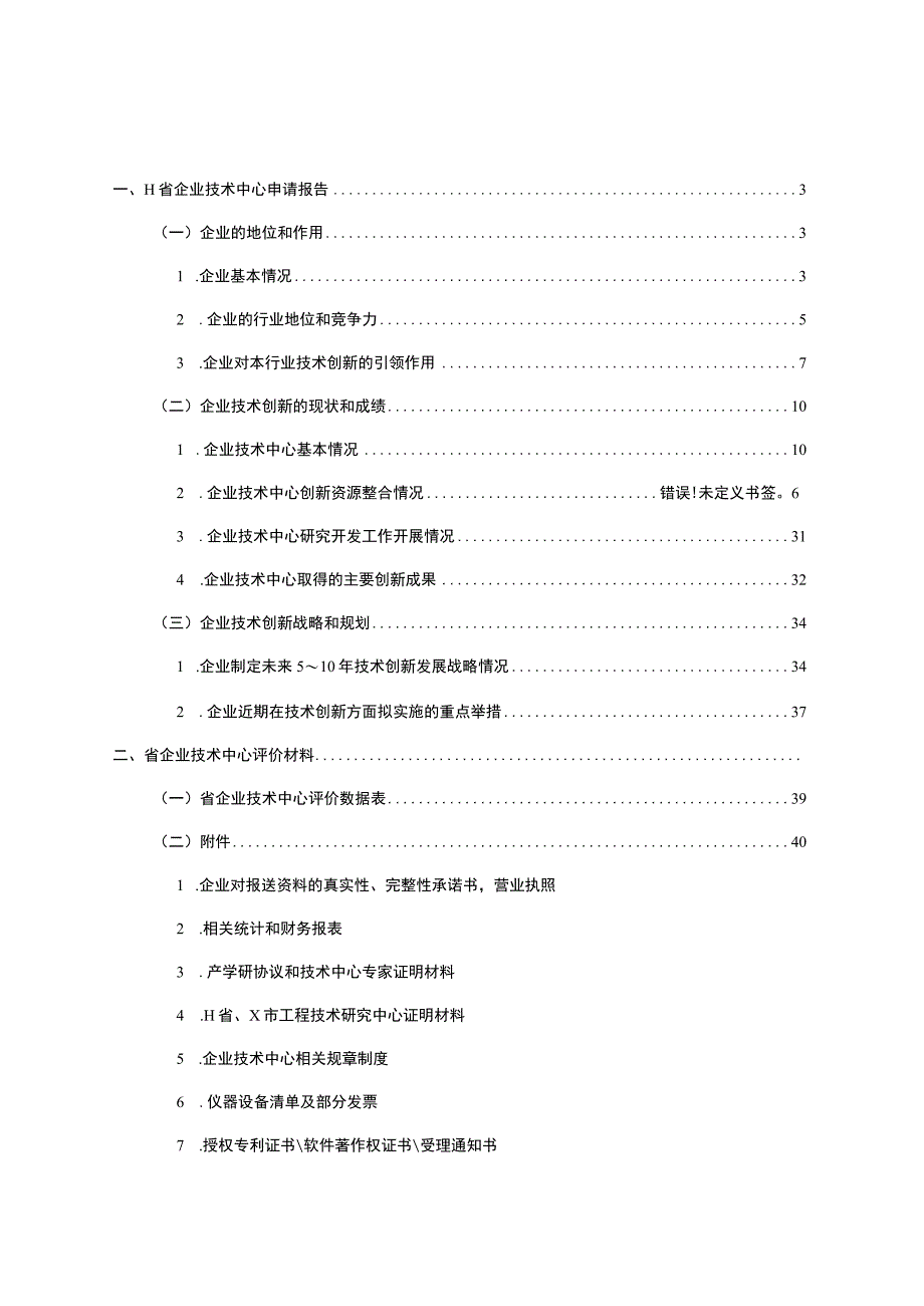 电子高新企业省企业技术中心申报材料.docx_第2页