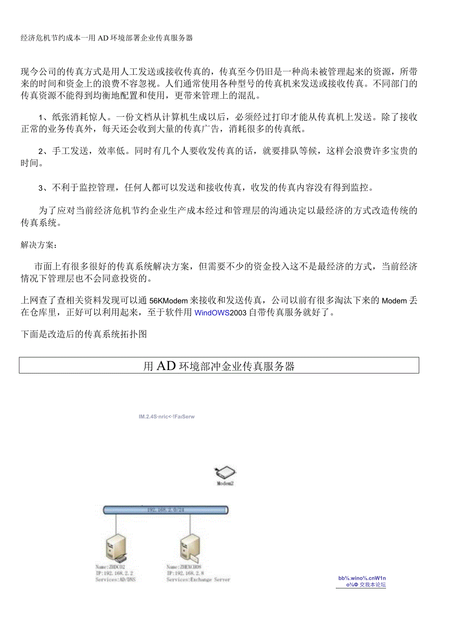 用AD环境部署企业传真服务器.docx_第1页