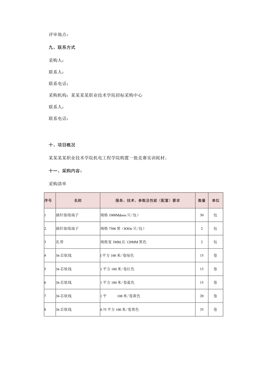 现代电气控制系统安装与调试赛项采购询价文件.docx_第2页