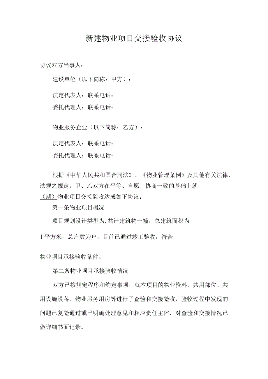 物业资料新建物业项目交接验收协议.docx_第1页