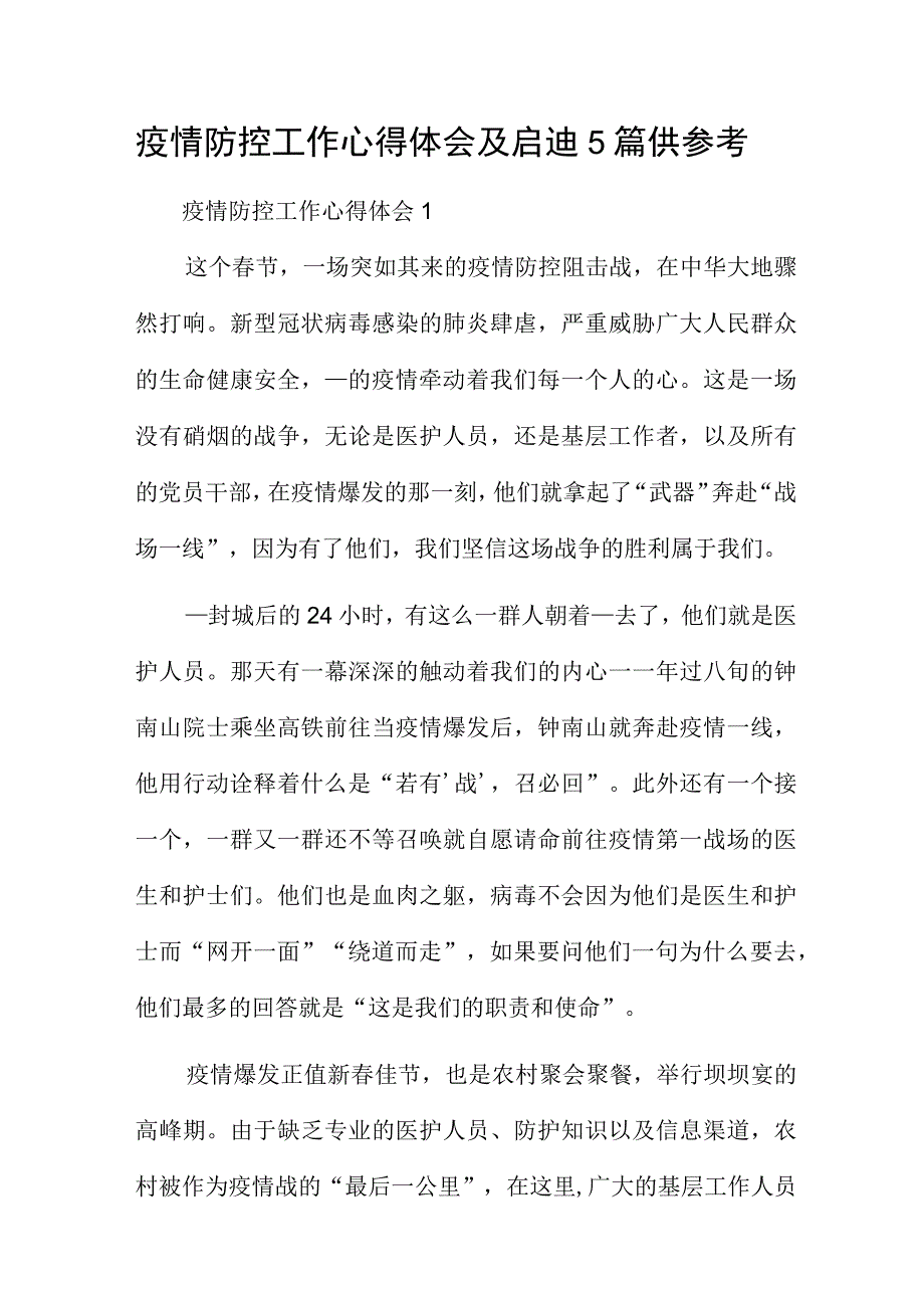 疫情防控工作心得体会及启迪5篇供参考.docx_第1页