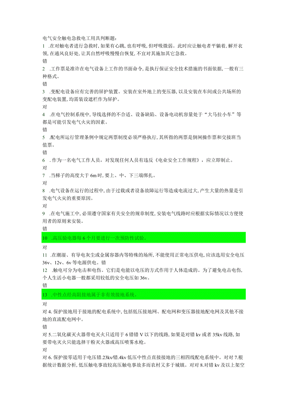 电气安全触电急救电工用具判断题.docx_第1页